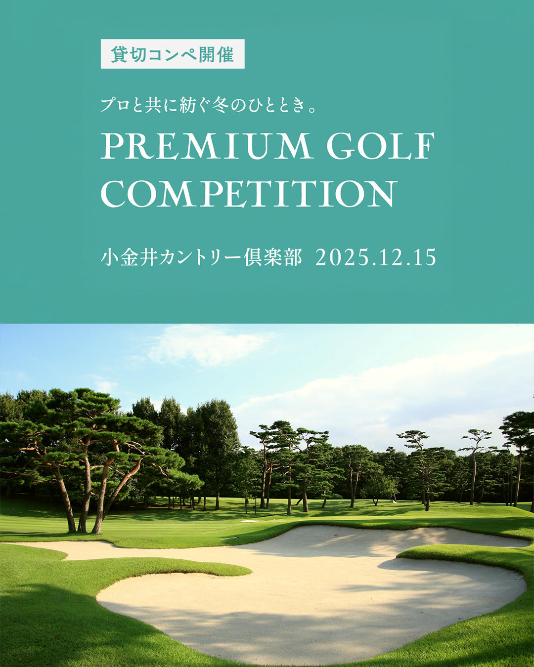 小金井カントリー倶楽部 PREMIUM GOLF COMPETITION 2025【募集終了】