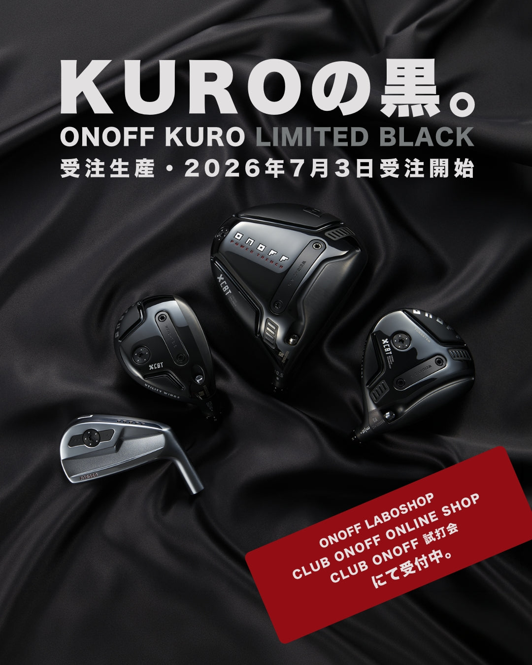 KUROの黒。ONOFF KURO LIMITED BLACK 7月3日10時から受付開始