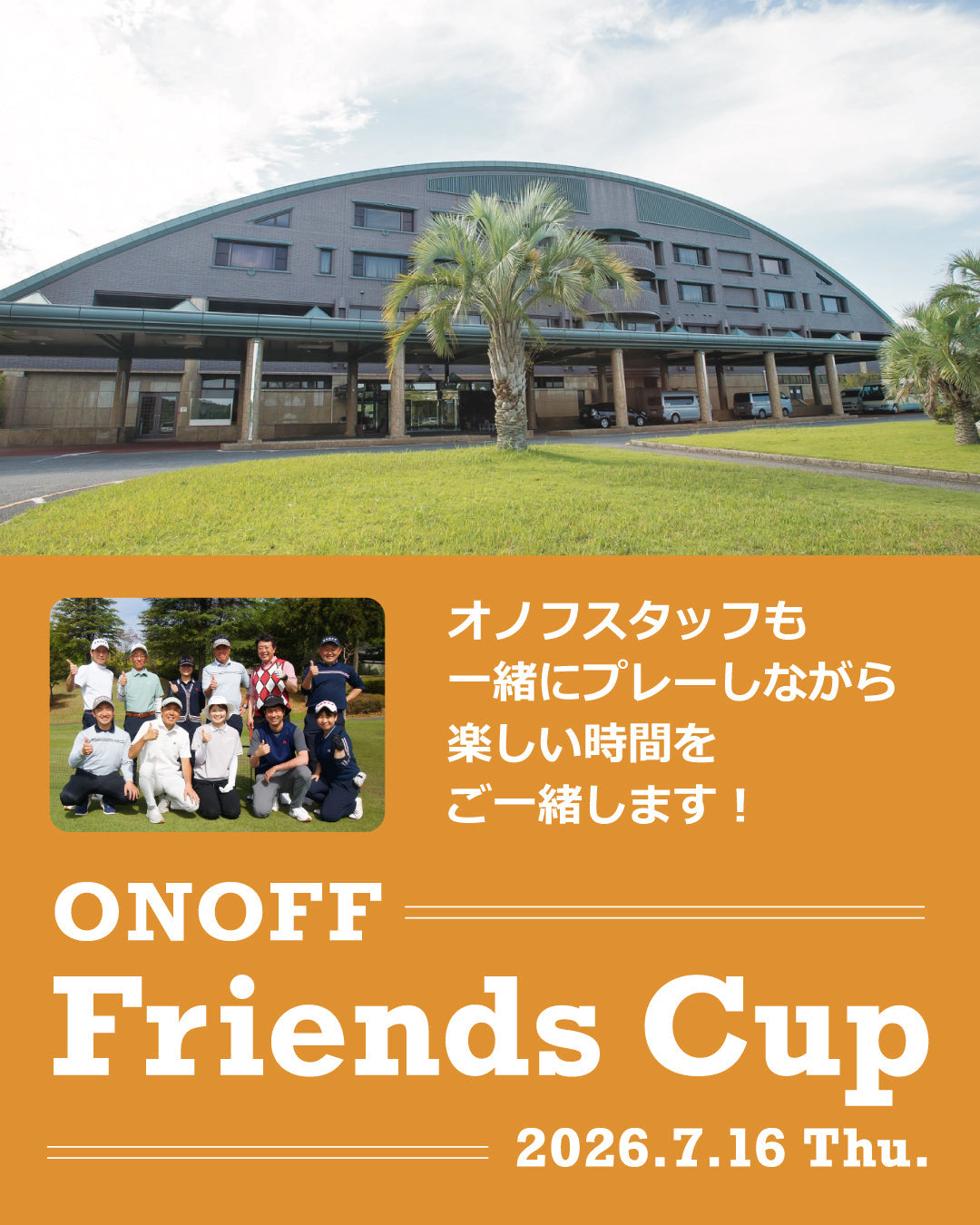 ONOFF Friends Cup 7月16日(木)開催