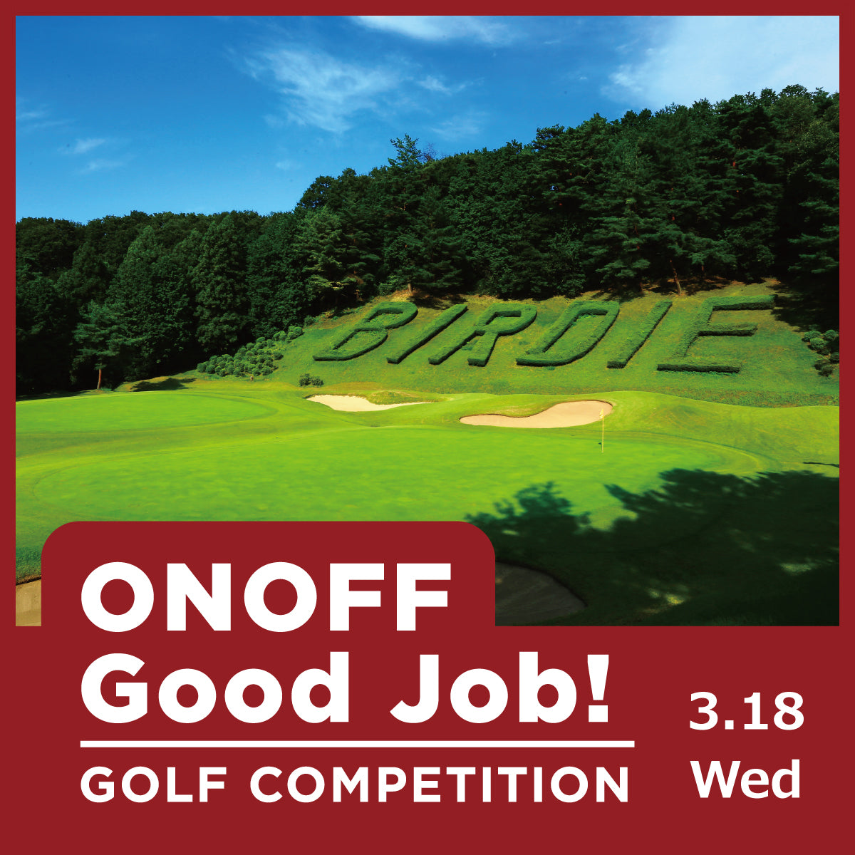 オノフ グッジョブ ゴルフコンペ(3月18日)