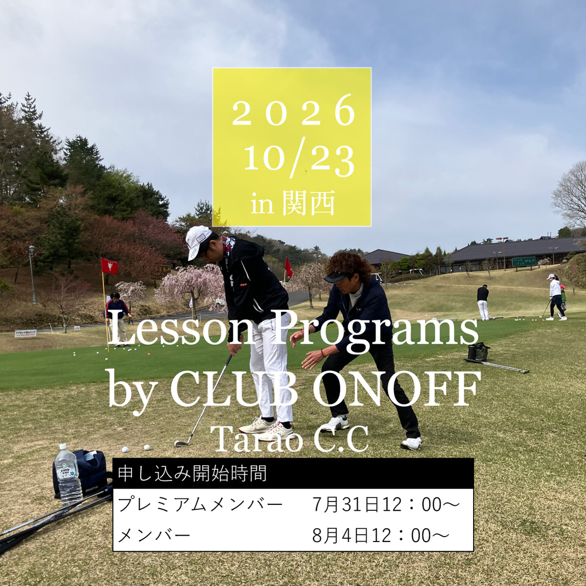 ラウンドレッスンチケット(10/23 タラオカントリークラブ)