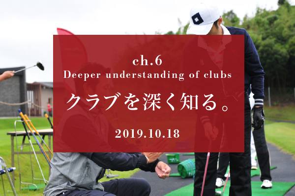 ch.6 Deeper understanding of clubs クラブを深く知る。2019.10.18