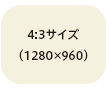 4:3サイズ (1280x960)