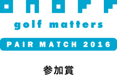 ONOFF PAIR MATCH 2016 参加賞.png