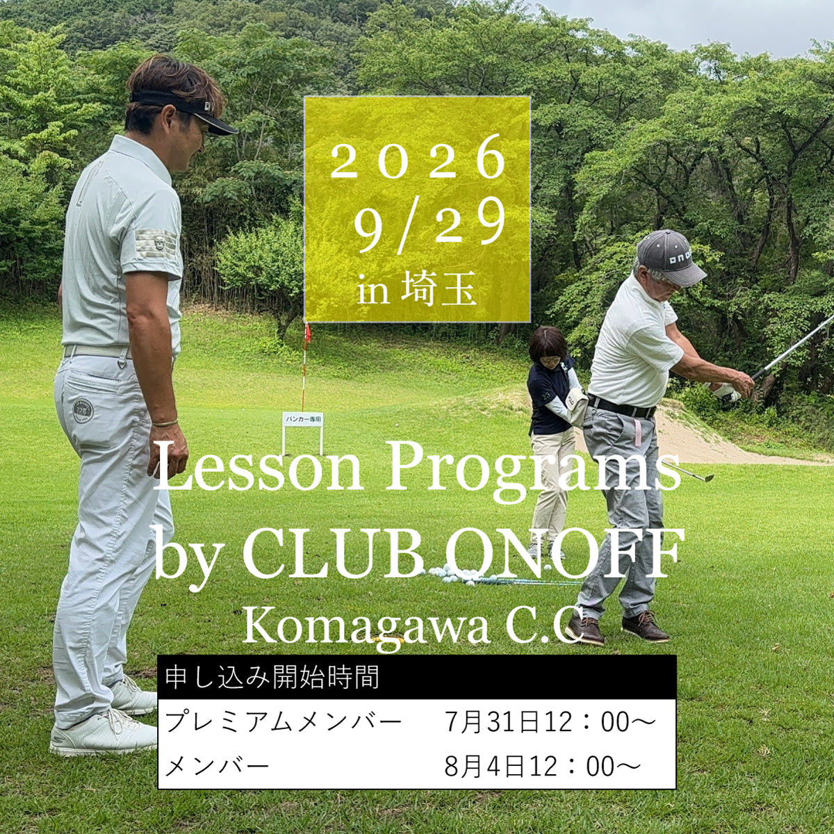 ラウンドレッスンチケット（9/29 高麗川カントリークラブ）