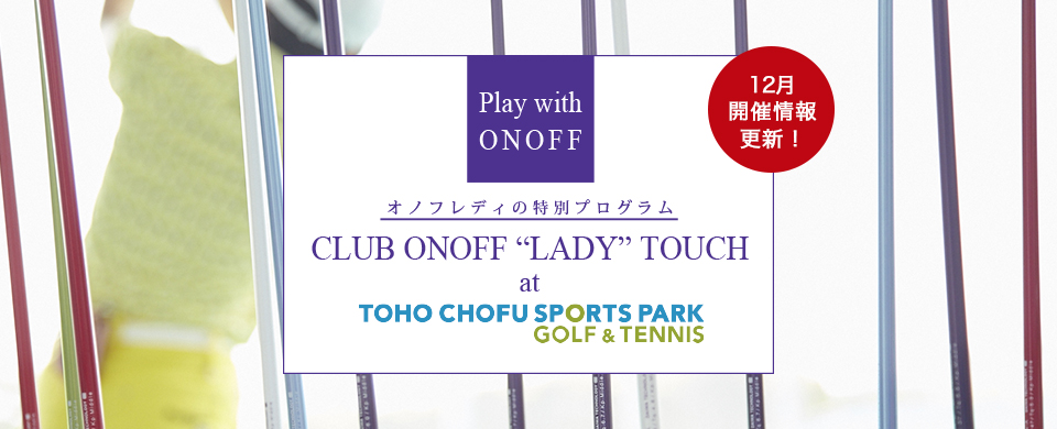 オノフレディの特別プログラム CLUB ONOFF LADY TOUCH
