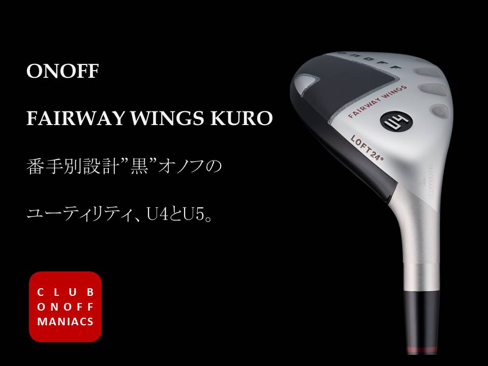 ONOFF FAIRWAY WINGS KURO 番手別設計”黒”オノフのユーティリティ、U4とU5