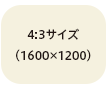 4:3サイズ (1600x1200)