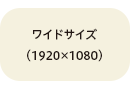 ワイドサイズ (1920x1080)